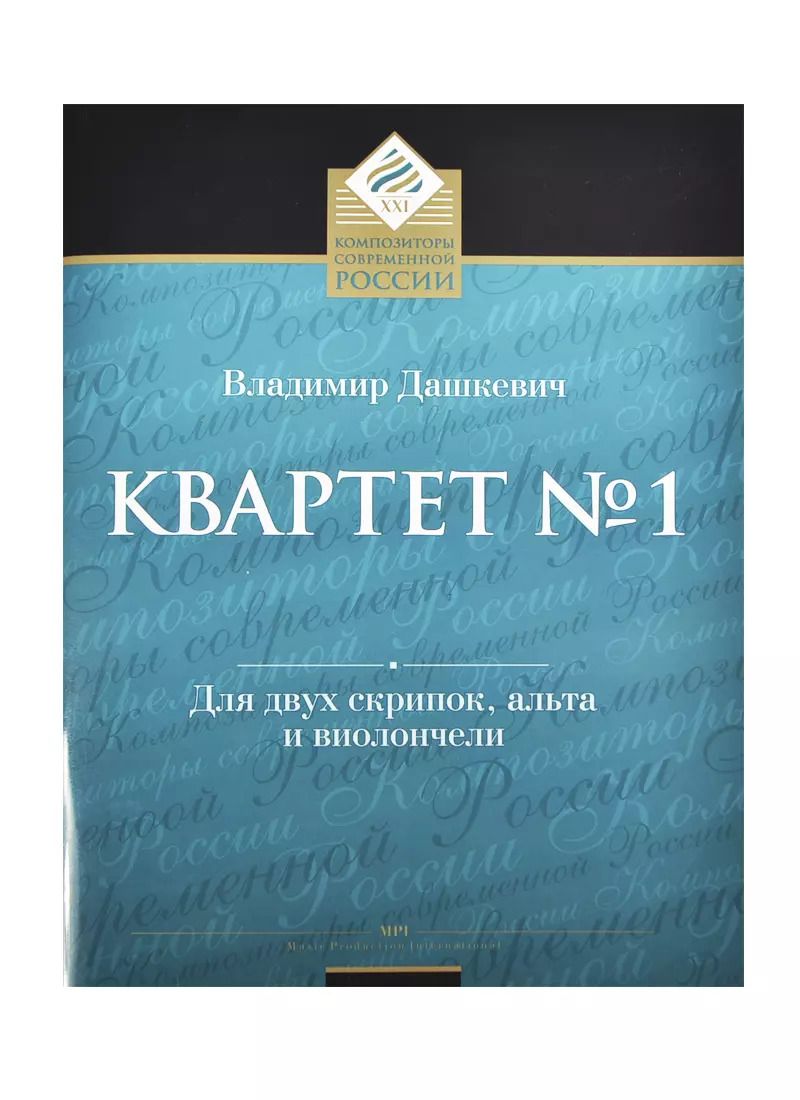 Обложка книги "Владимир Дашкевич: Квартет № 1 для двух скрипок, альта и виолончели"