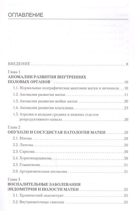 Фотография книги "Владимир Демидов: Применение эхографии в гинекологии. Краткое практическое пособие для курсантов"
