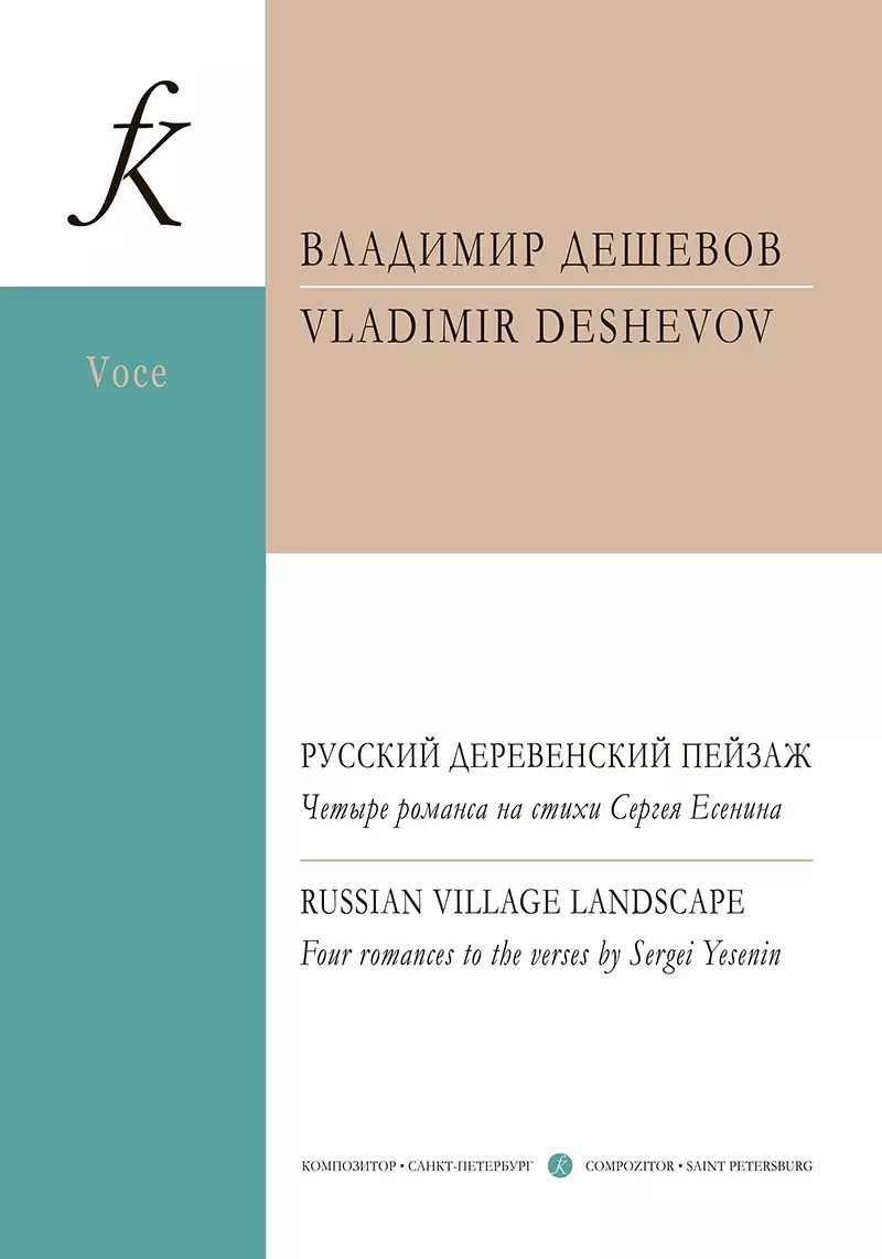 Обложка книги "Владимир Дешевов: Русский деревенский пейзаж. Четыре романса на стихи Сергея Есенина. Для голоса и фортепиано"