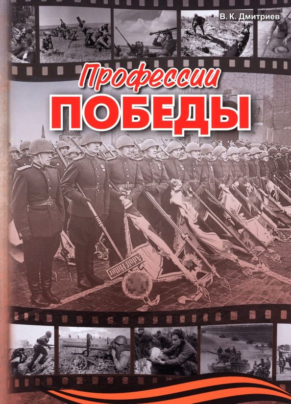 Обложка книги "Владимир Дмитриев: Профессии победы"