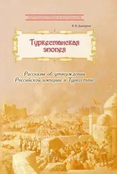 Обложка книги "Владимир Дмитриев: Туркестанская эпопея"