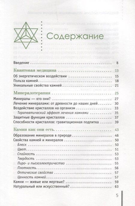 Фотография книги "Владимир Добров: Исцеляющая энергия камней. Кристаллотерапия для начинающих"