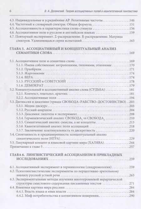 Фотография книги "Владимир Долинский: Теория ассоциативных полей в квантитативной лингвистике"