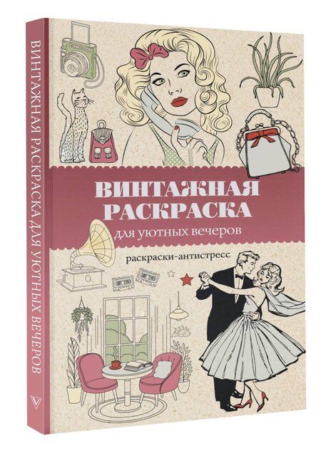 Фотография книги "Владимир Домоседов: Винтажная раскраска для уютных вечеров. Раскраска антистресс"