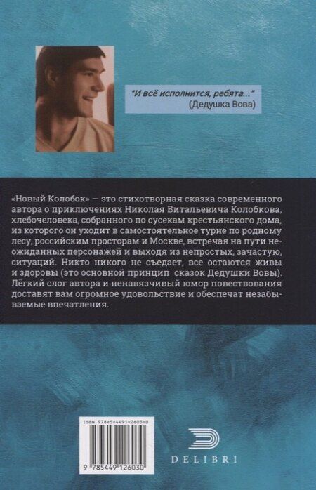 Фотография книги "Владимир Досужев: Новый колобок 22+"