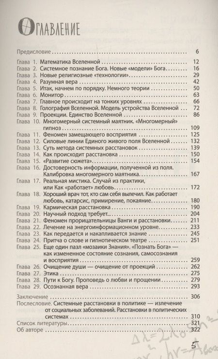 Фотография книги "Владимир Дюков: Формула Бога. Как работают системные расстановки и Единое информационное поле Вселенной"