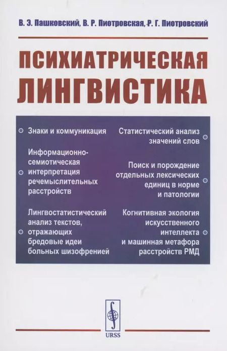 Фотография книги "Владимир Эдуардович: Психиатрическая лингвистика"