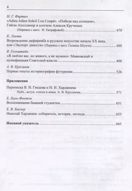Фотография книги "Владимир Федорович Марков. Первооткрыватель и романтик. К 50-летию издания книги "Russian Futurism: A History". Материалы и исследования."
