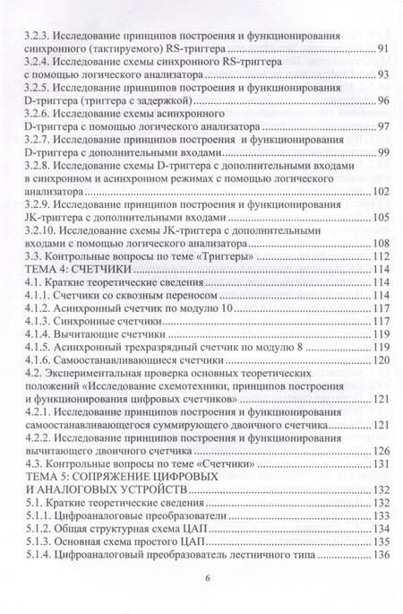 Фотография книги "Владимир Галочкин: Схемотехника цифровых устройств. Теория и практика"