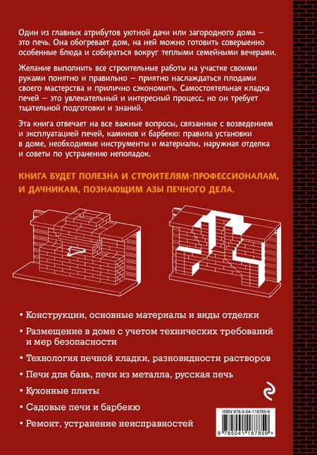Фотография книги "Владимир Георгиевич: Печи, камины и барбекю для дачи. Полная энциклопедия кладки, установки и ремонта своими руками"
