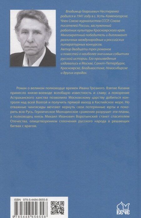 Фотография книги "Владимир Георгиевич: Полководец князь Воротынский"