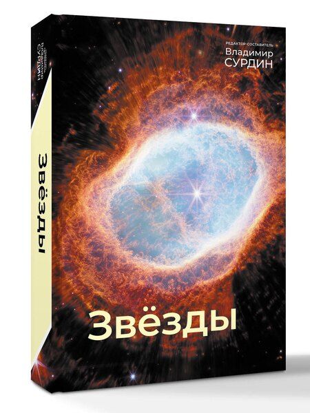 Фотография книги "Владимир Георгиевич: Звезды"