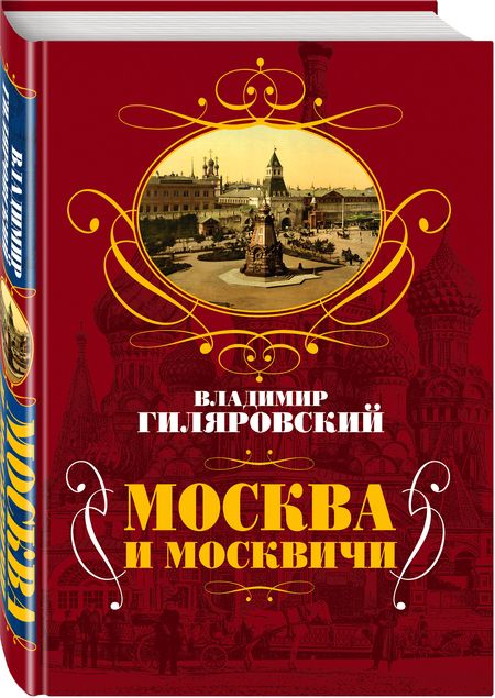 Фотография книги "Владимир Гиляровский: Москва и москвичи"