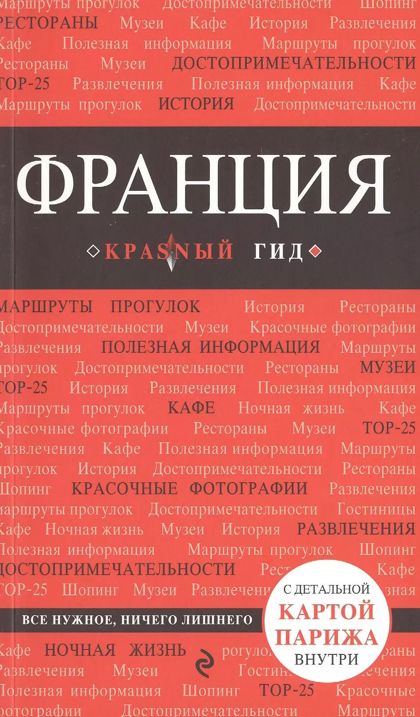 Обложка книги "Владимир Головин: Франция: путеводитель + карта"