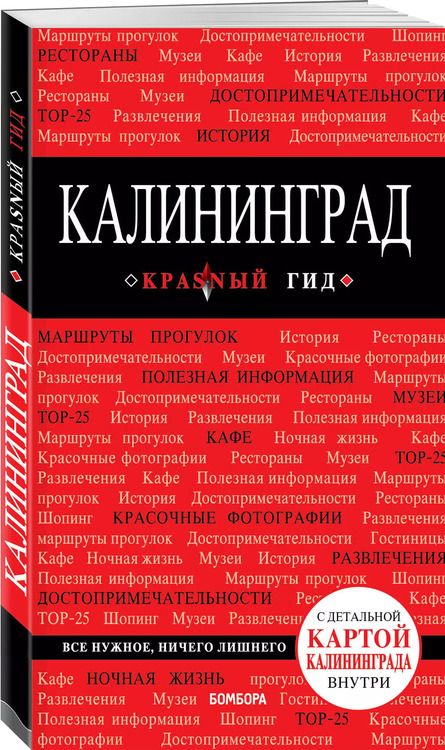 Фотография книги "Владимир Головин: Калининград Путеводитель (+карта) (мКрГид) Головин"