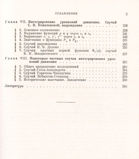 Фотография книги "Владимир Голубев: Лекции по интегрированию уравнений движения тяжелого твердого тела около неподвижной точки"