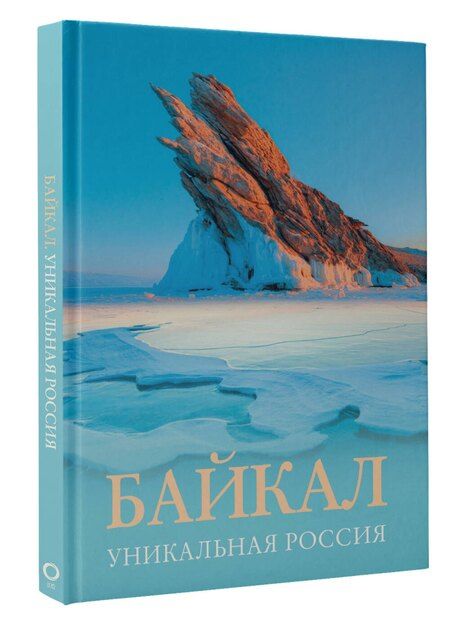 Фотография книги "Владимир Горбатовский: Байкал. Уникальная Россия"