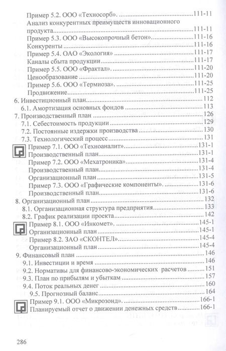 Фотография книги "Владимир Горбунов: Бизнес-планирование с оценкой рисков и эффективности проектов"