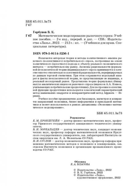 Фотография книги "Владимир Горбунов: Математическое моделирование рыночного спроса. Учебное пособие"