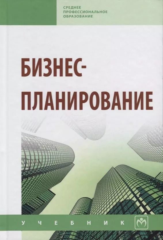 Обложка книги "Владимир Горфинкель: Бизнес-планирование: Учебник"