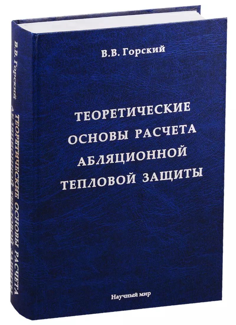 Обложка книги "Владимир Горский: Теоретические основы расчета абляционной тепловой защиты"
