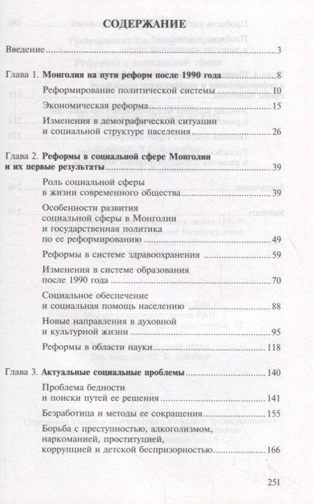 Фотография книги "Владимир Грайворонский: Реформы в социальной сфере современной Монголии"