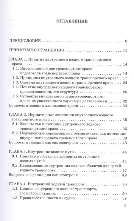 Фотография книги "Владимир Гречуха: Внутреннее водное транспортное право. Учебник для магистратуры"