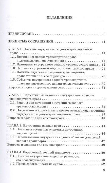 Фотография книги "Владимир Гречуха: Внутреннее водное транспортное право. Учебник для магистратуры"