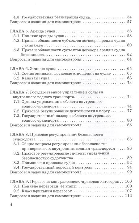 Фотография книги "Владимир Гречуха: Внутреннее водное транспортное право. Учебник для магистратуры"