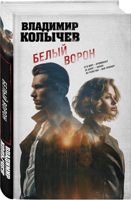 Фотография книги "Владимир Григорьевич: Белый ворон"