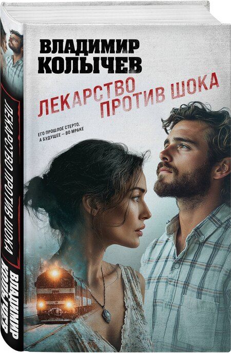 Фотография книги "Владимир Григорьевич: Лекарство против шока"