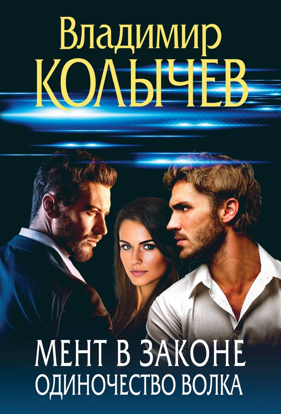 Обложка книги "Владимир Григорьевич: Мент в законе. Одиночество волка"