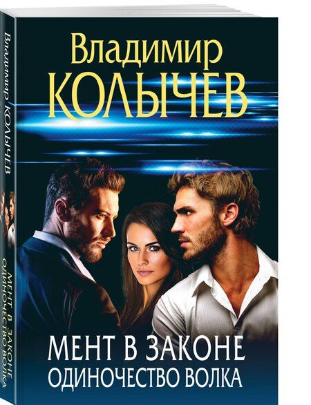 Фотография книги "Владимир Григорьевич: Мент в законе. Одиночество волка"