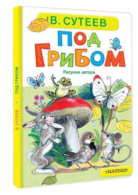Фотография книги "Владимир Григорьевич: Под грибом"