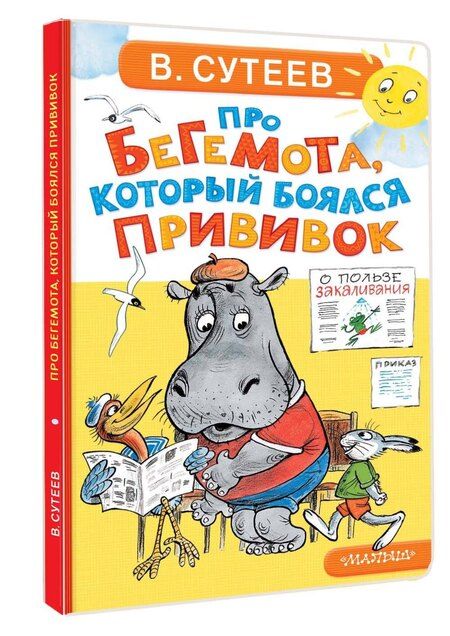 Фотография книги "Владимир Григорьевич: Про бегемота, который боялся прививок"