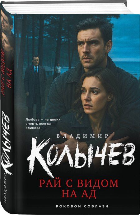 Фотография книги "Владимир Григорьевич: Рай с видом на ад"