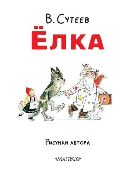 Фотография книги "Владимир Григорьевич: Ёлка. Рисунки автора"
