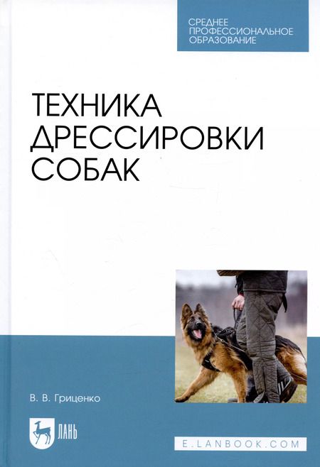 Фотография книги "Владимир Гриценко: Техника дрессировки собак. Учебное пособие"
