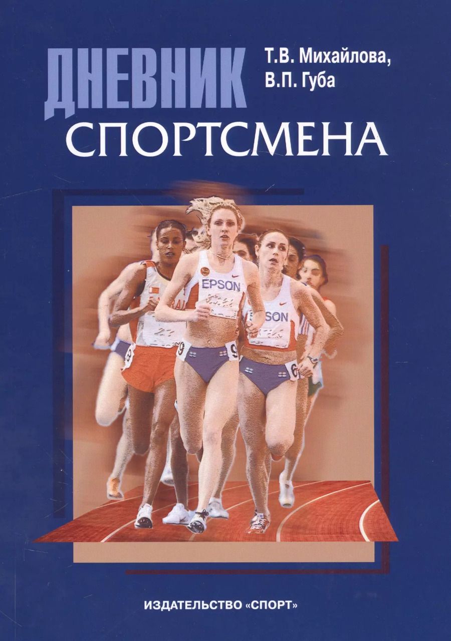 Обложка книги "Владимир Губа: Дневник спортсмена: методическое пособие"
