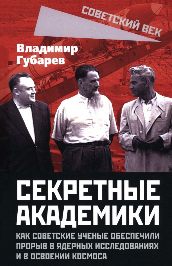 Обложка книги "Владимир Губарев: Секретные академики. Как советские ученые обеспечили прорыв в ядерных исследованиях"