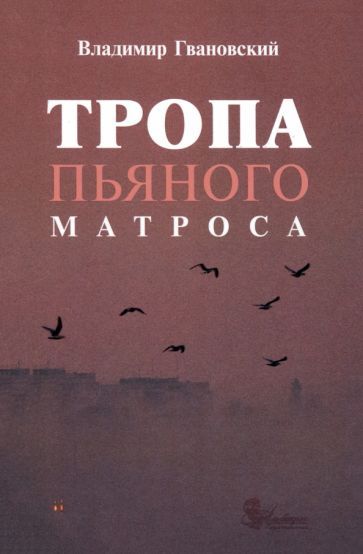 Обложка книги "Владимир Гвановский: Тропа пьяного матроса"