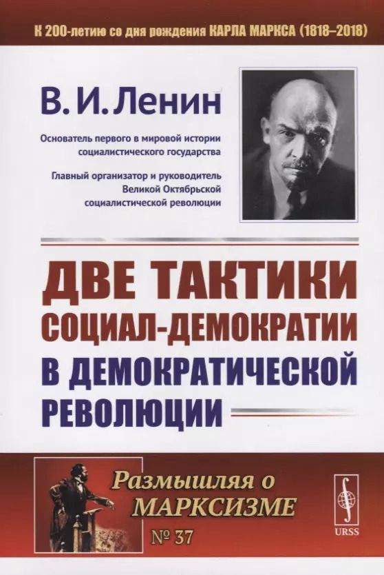 Обложка книги "Владимир Ильич: Две тактики социал-демократии в демократической революции"
