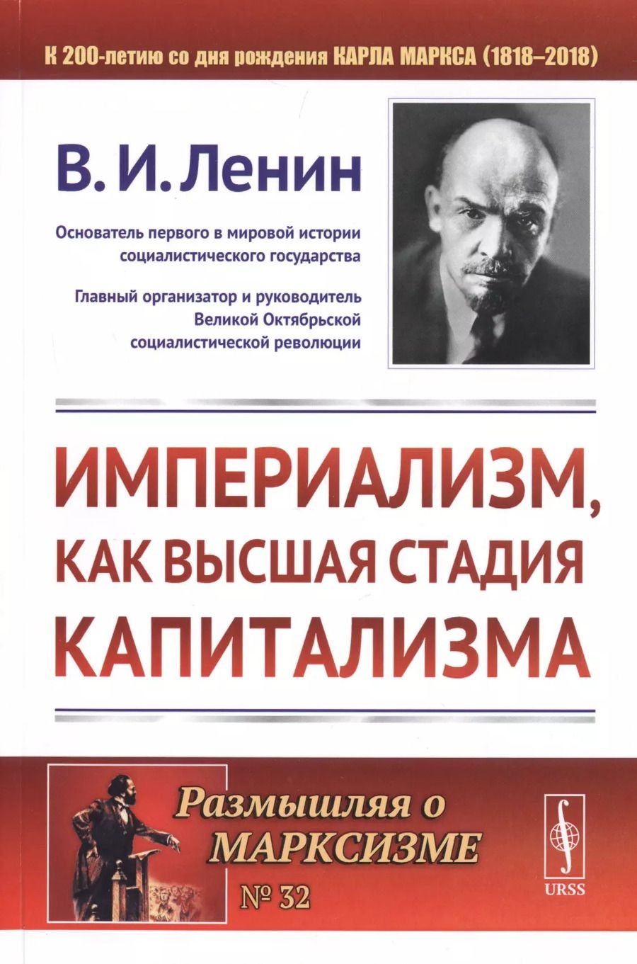 Обложка книги "Владимир Ильич: Империализм, как высшая стадия капитализма. 4-е издание"