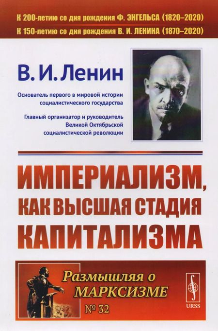 Фотография книги "Владимир Ильич: Империализм, как высшая стадия капитализма. 4-е издание"