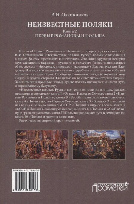 Фотография книги "Владимир Ильич: Неизвестные поляки. Русско-польские отношения в лицах, фактах, преданиях и анекдотах. Книга 2. Первые Романовы и Польша"