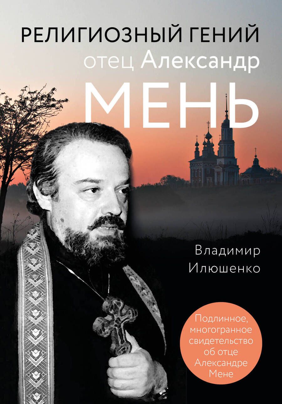 Обложка книги "Владимир Илюшенко: Религиозный гений отец Александр Мень"