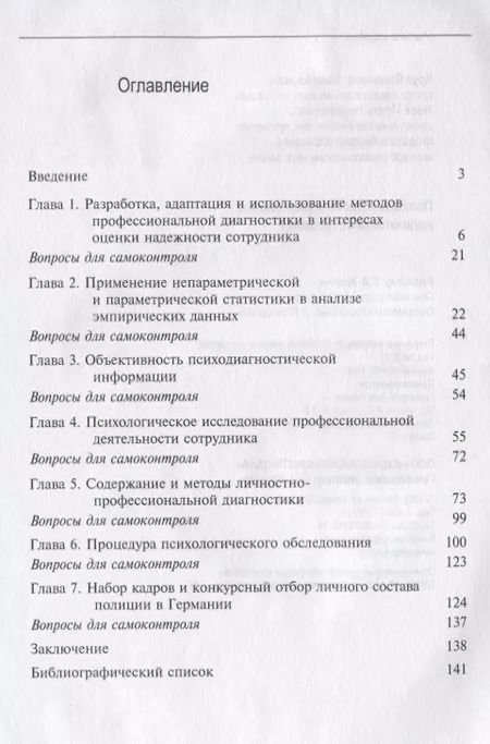 Фотография книги "Владимир Исаевич: Психодиагностическая оценка надежности сотрудника Учебное пособие (мMagister) Крук"