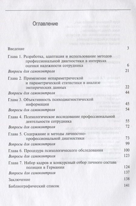 Фотография книги "Владимир Исаевич: Психодиагностическая оценка надежности сотрудника Учебное пособие (мMagister) Крук"