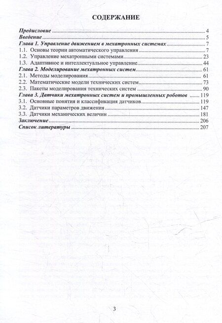 Фотография книги "Владимир Иванов: Управление, моделирование и датчики мехатронных систем: учебное пособие"