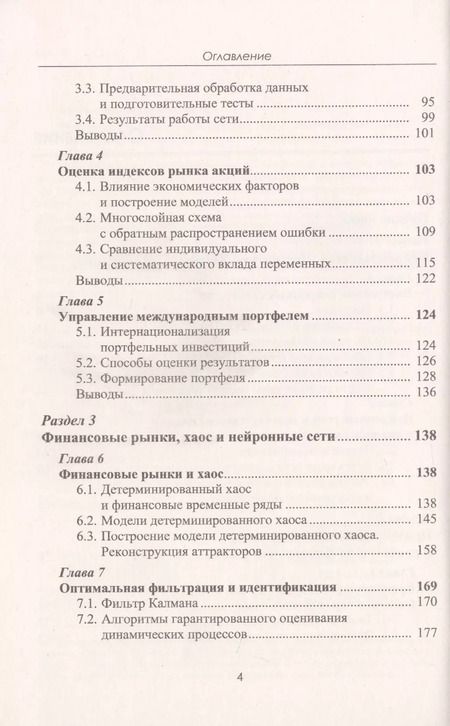 Фотография книги "Владимир Иванович: Финансовые рынки. Нейронные сети, хаос и нелинейная динамика"